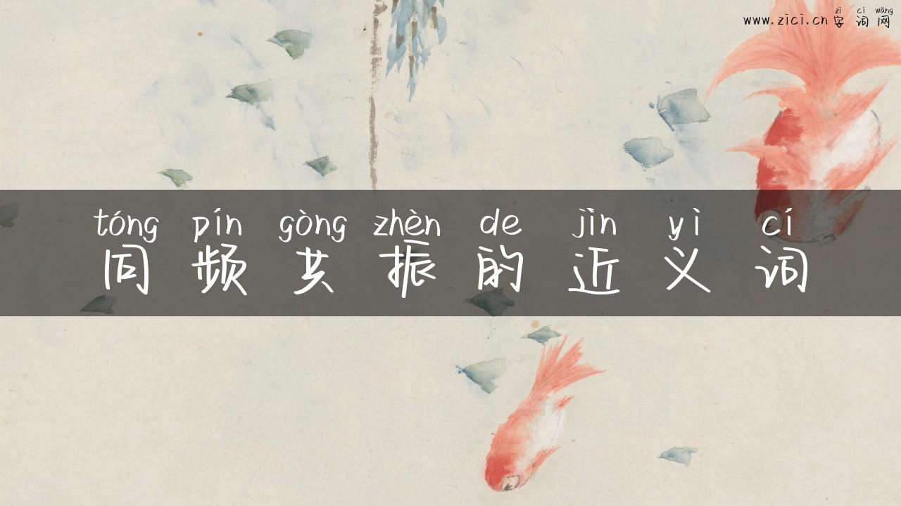 同频共振的近义词