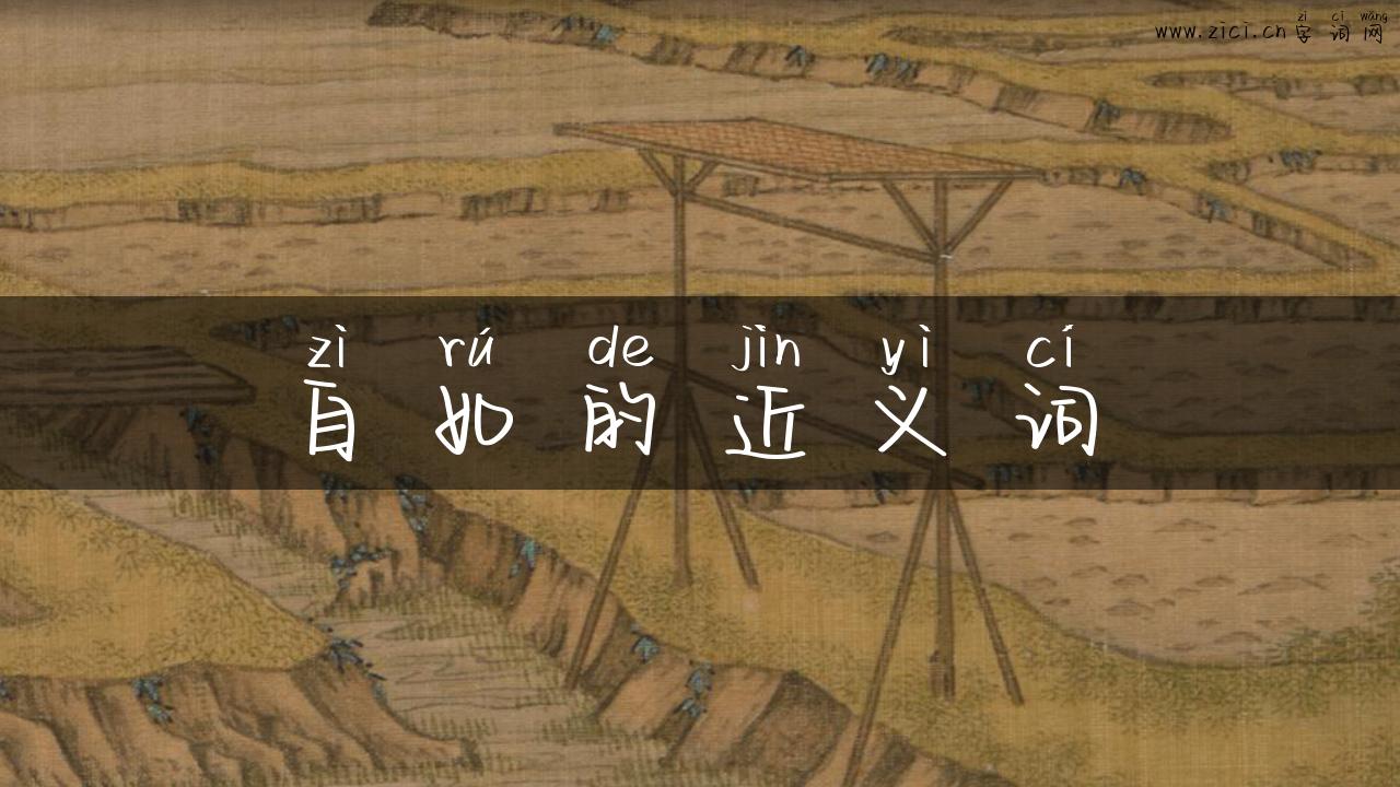 自如的近义词