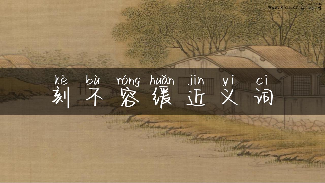刻不容缓近义词