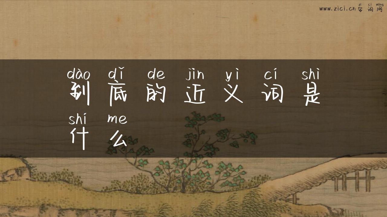 到底的近义词是什么