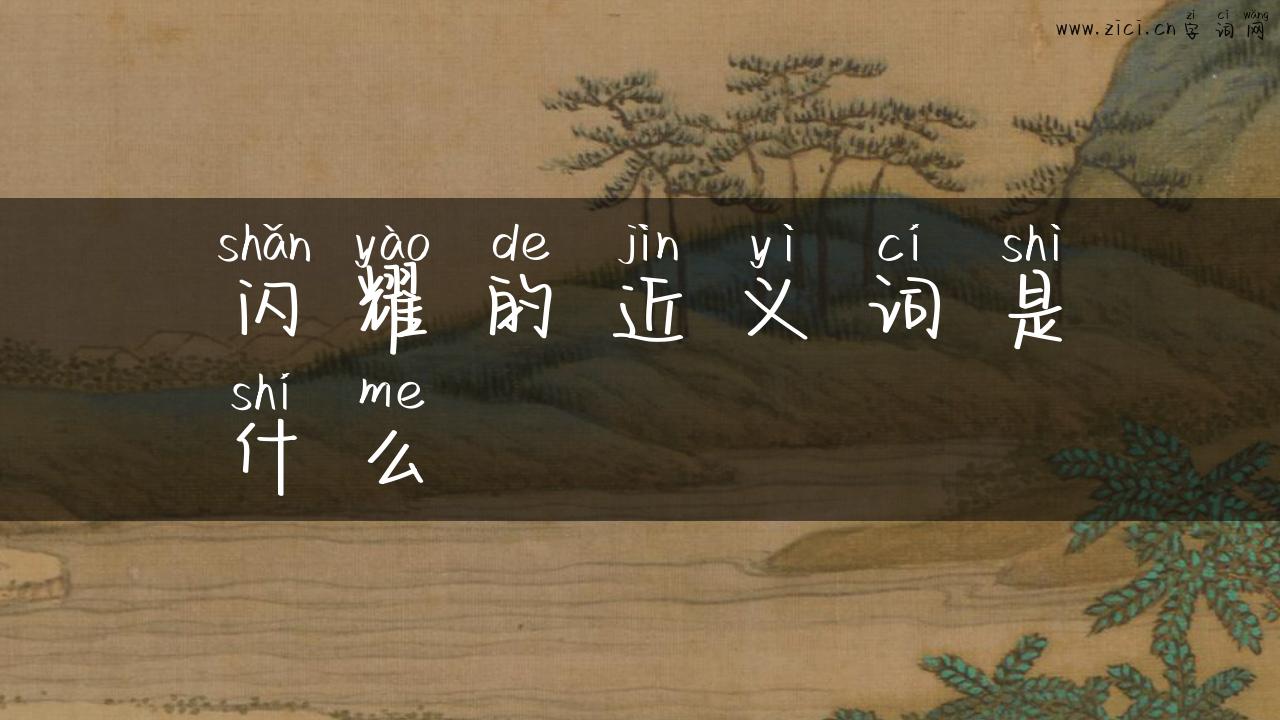 闪耀的近义词是什么