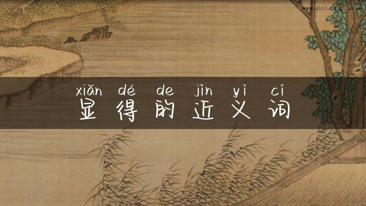 显得的近义词