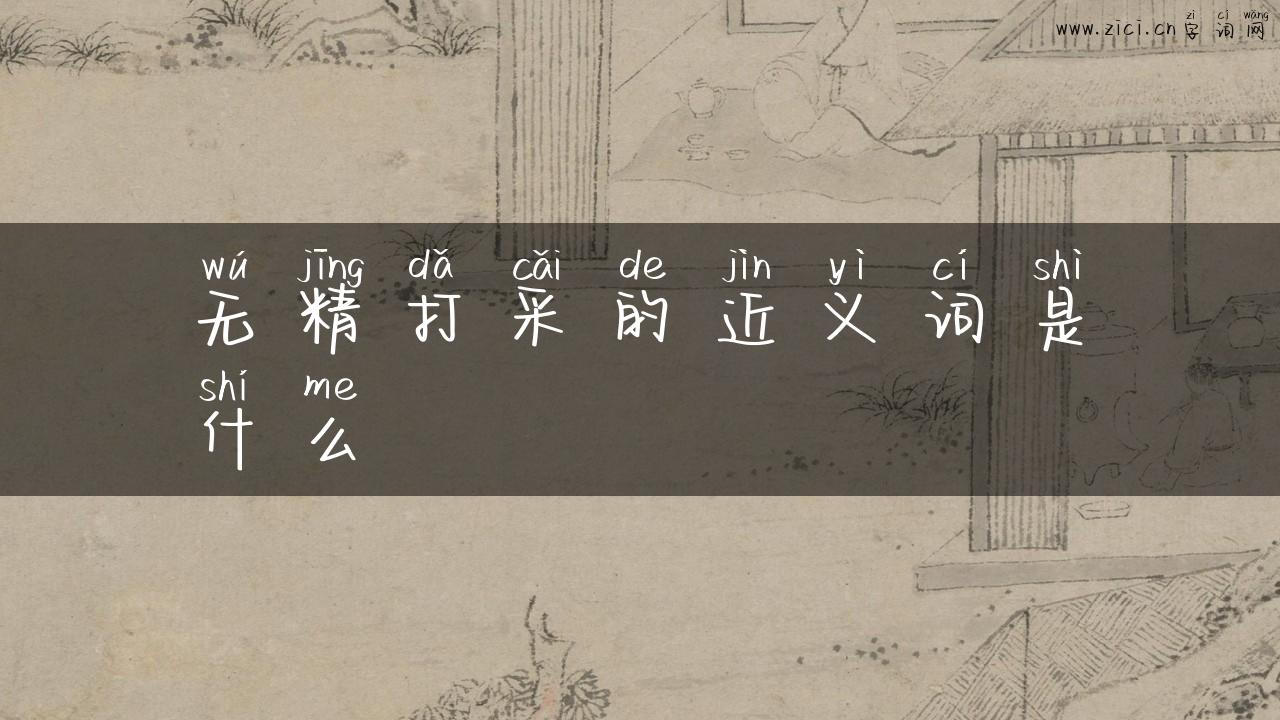无精打采的近义词是什么