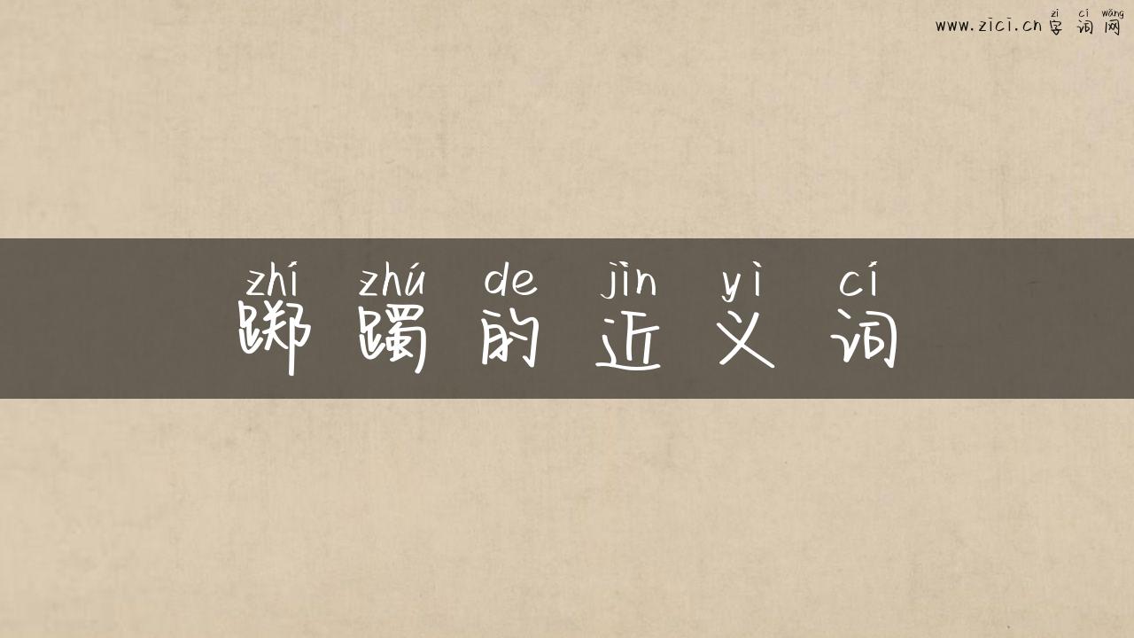 踯躅的近义词