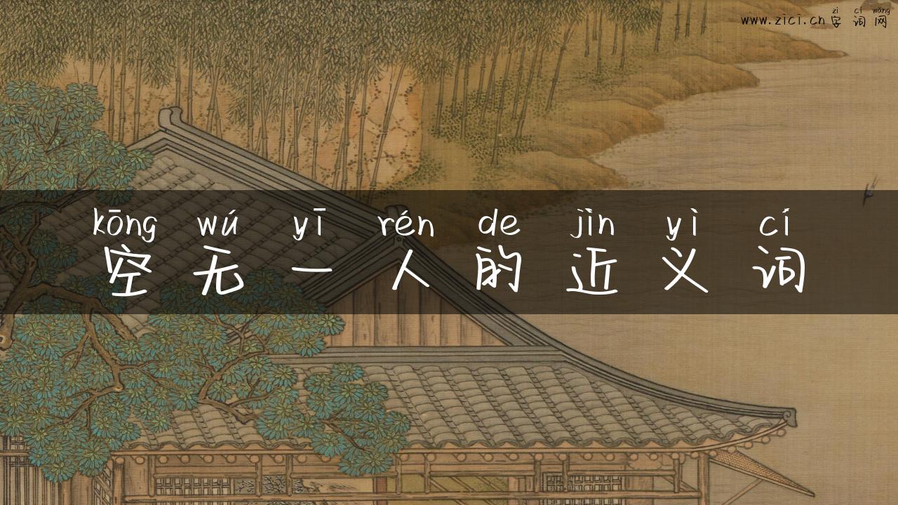 空无一人的近义词