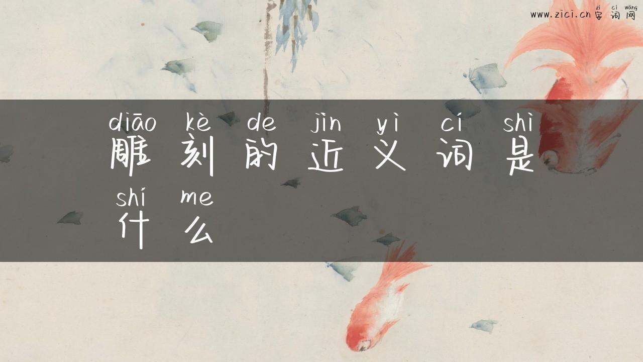 雕刻的近义词是什么
