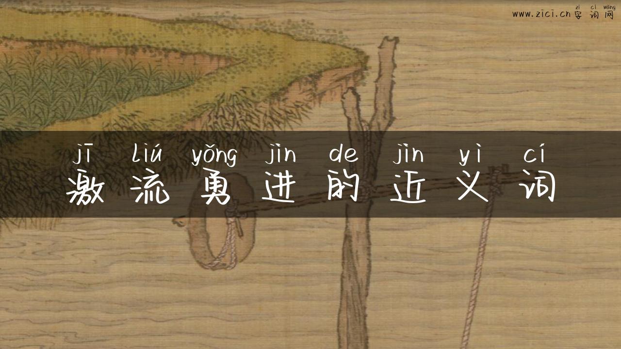 激流勇进的近义词