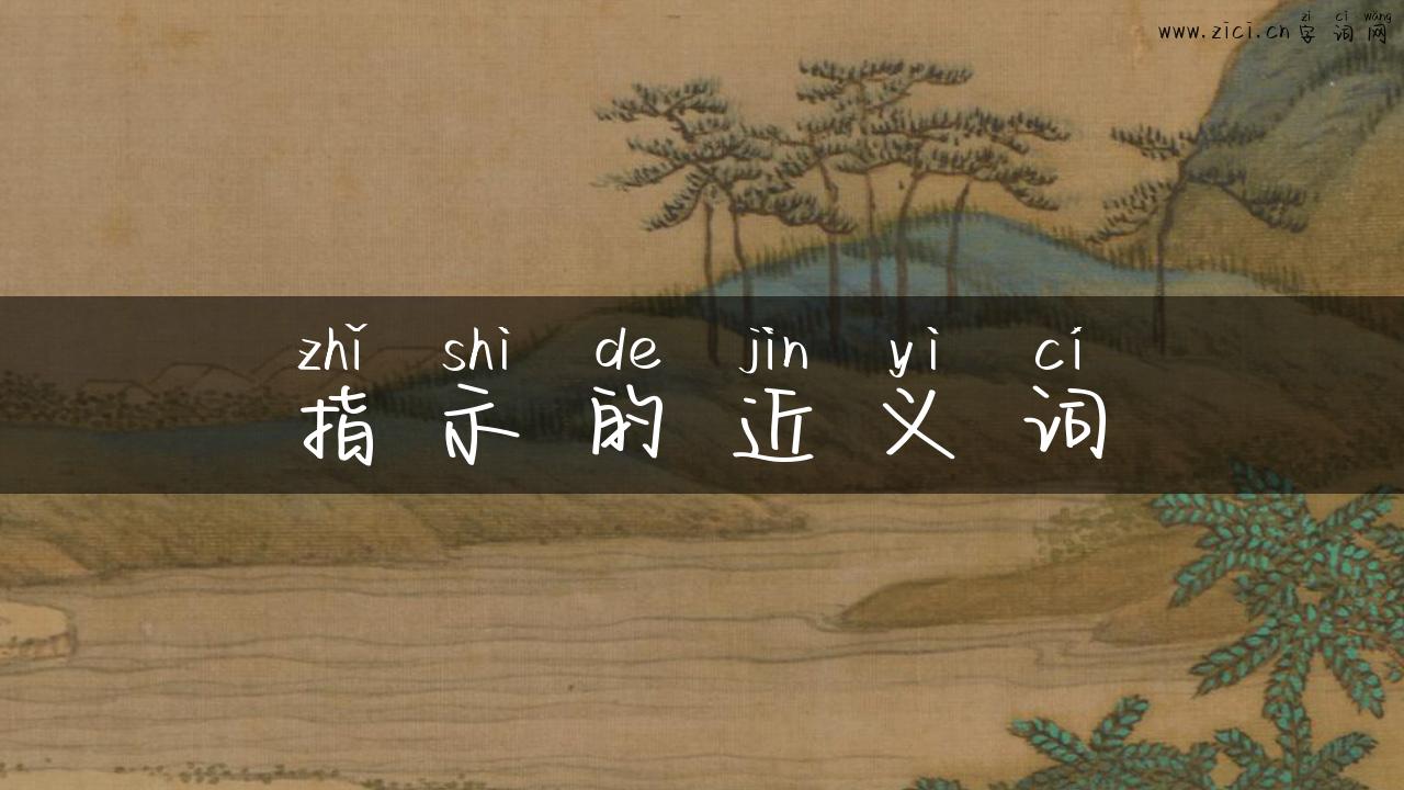 指示的近义词