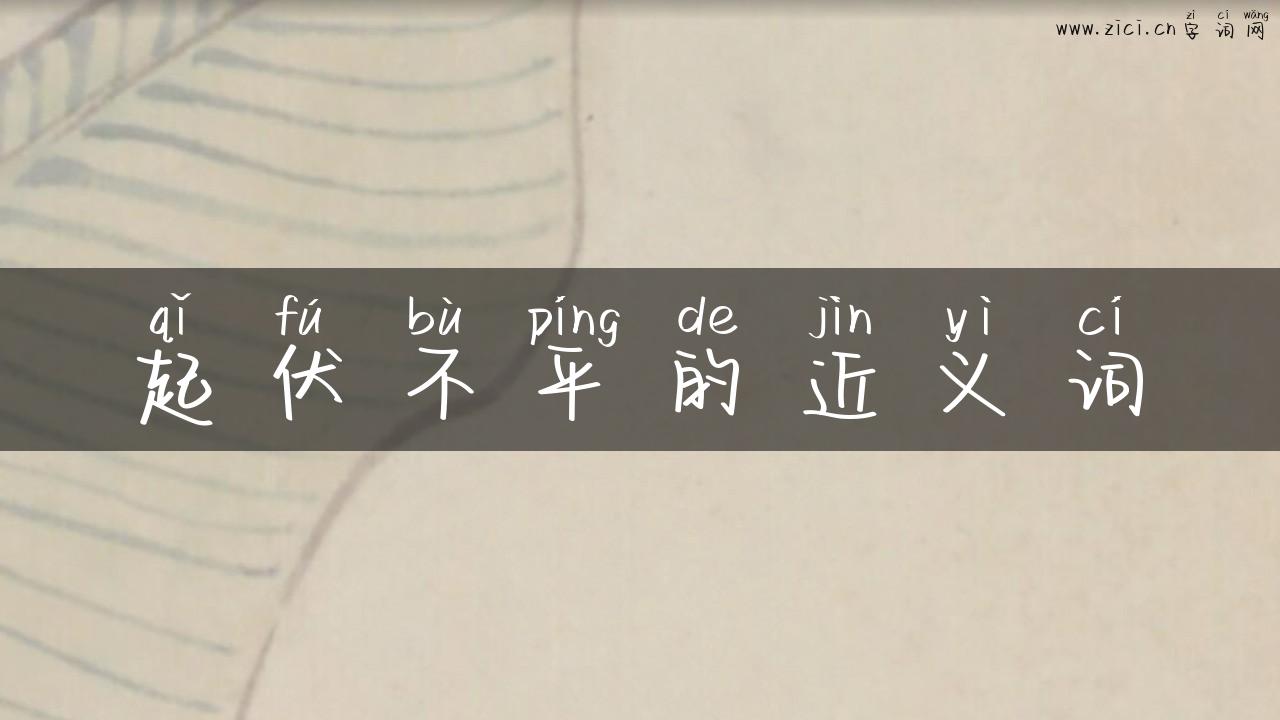 起伏不平的近义词