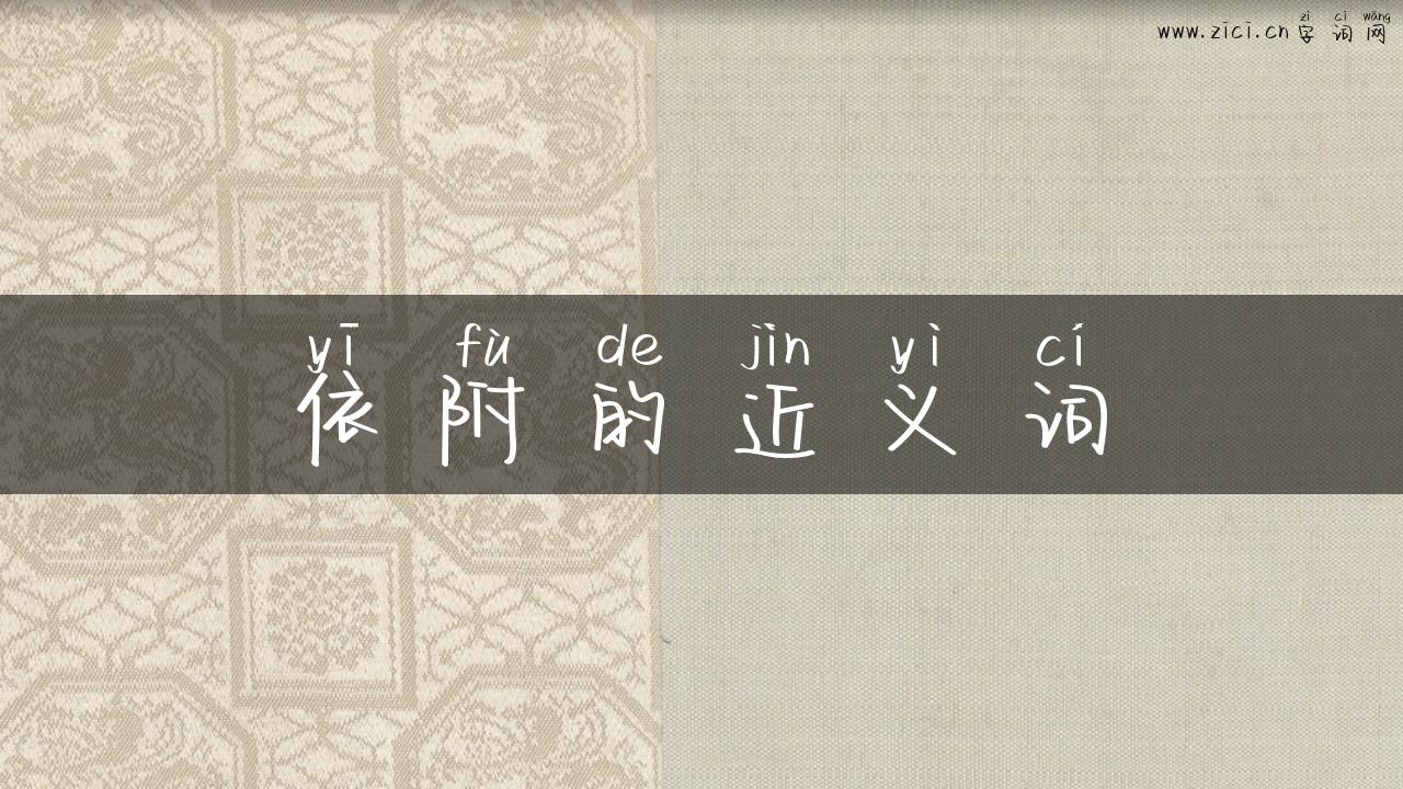 依附的近义词