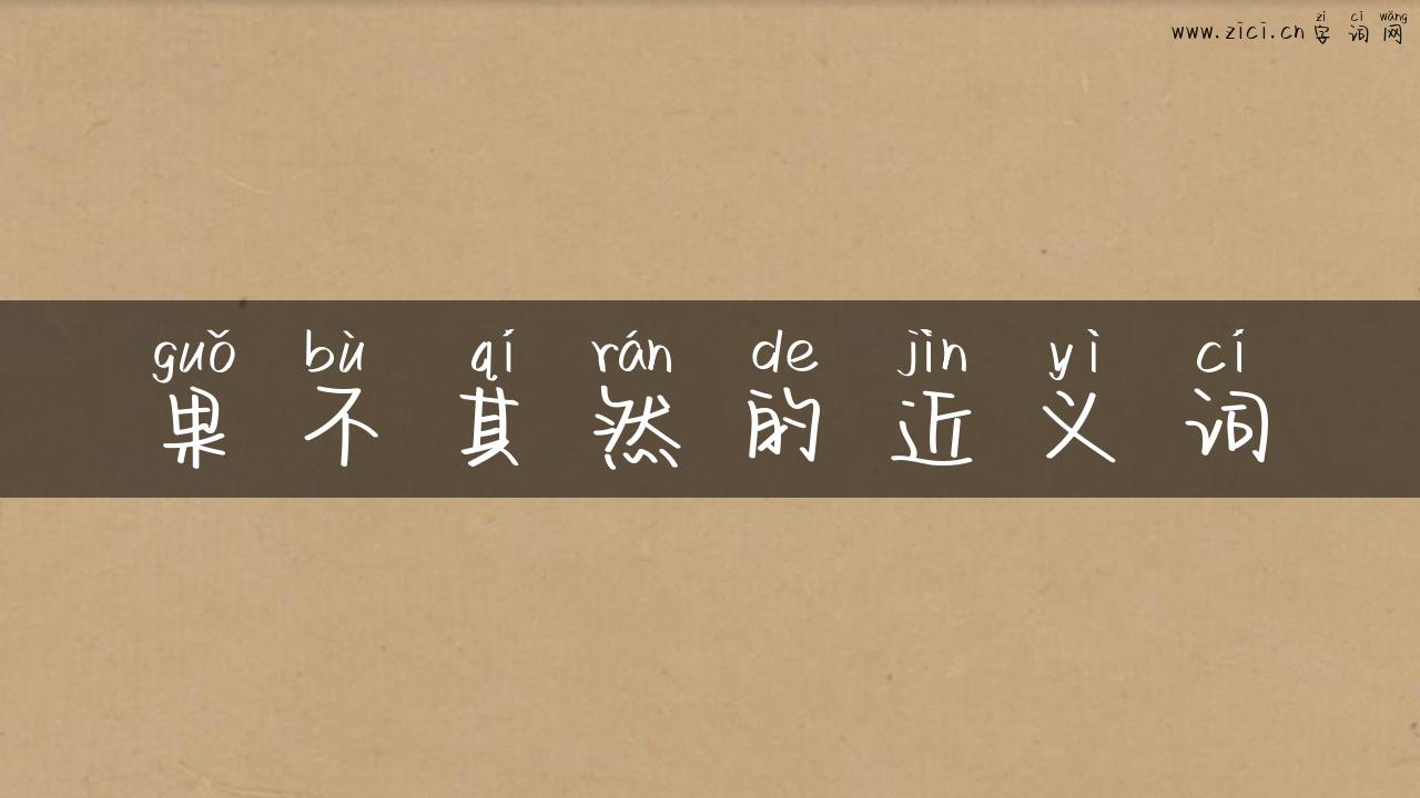 果不其然的近义词