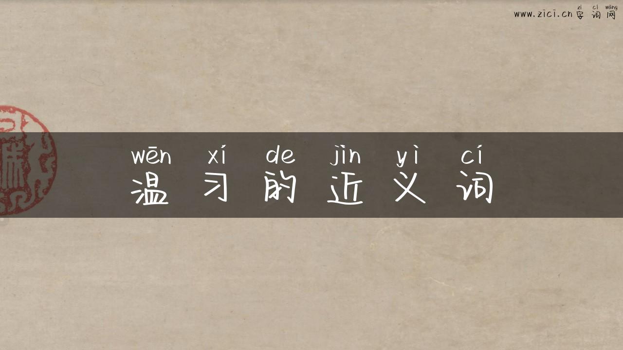 温习的近义词