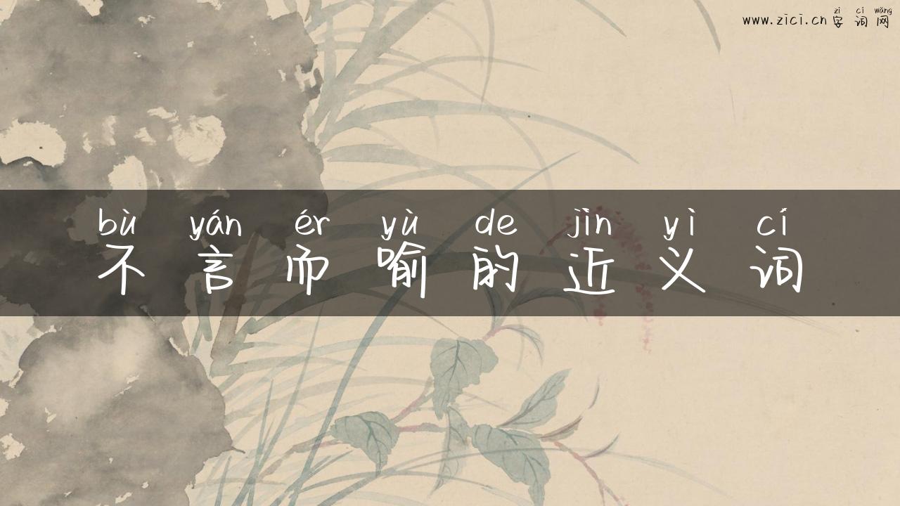 不言而喻的近义词