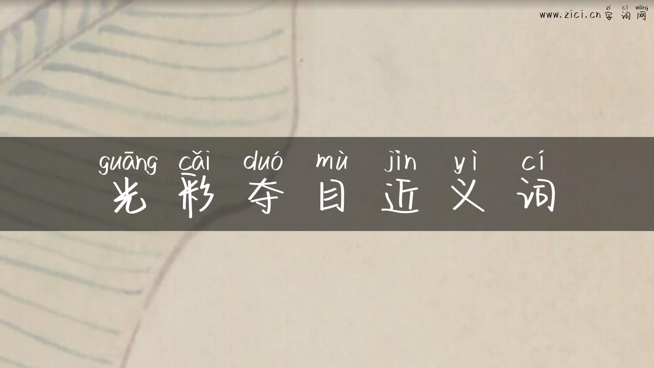 光彩夺目近义词