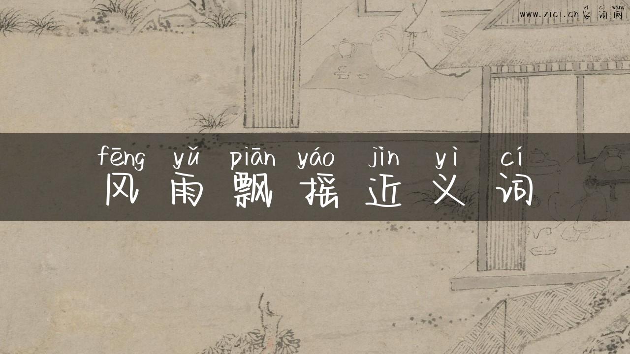 风雨飘摇近义词