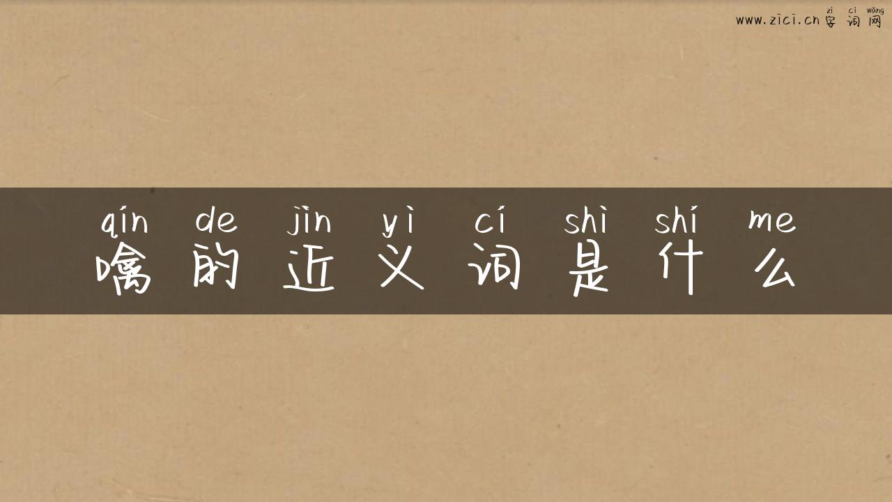 噙的近义词是什么