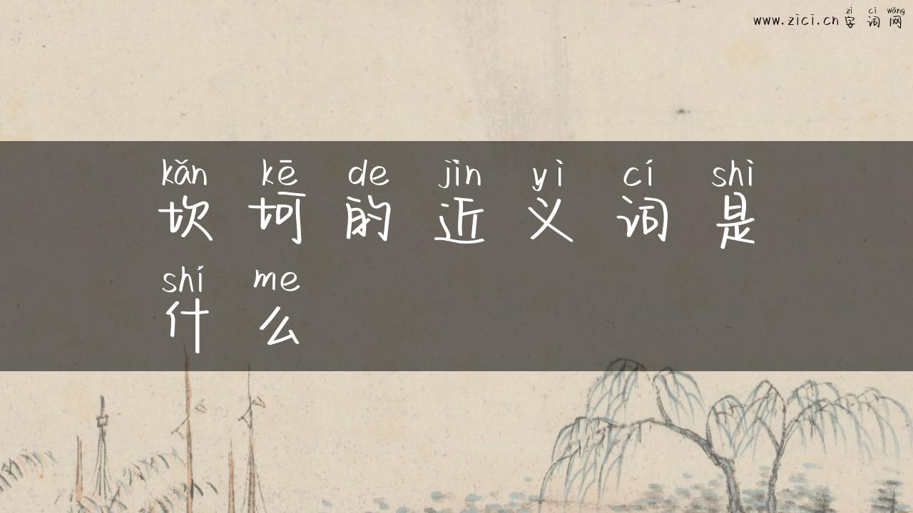 坎坷的近义词是什么