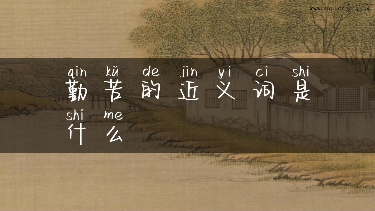 勤苦的近义词是什么