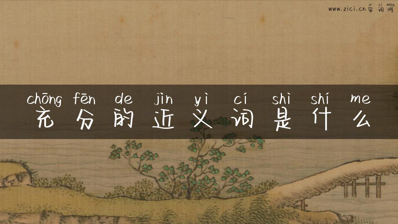 充分的近义词是什么