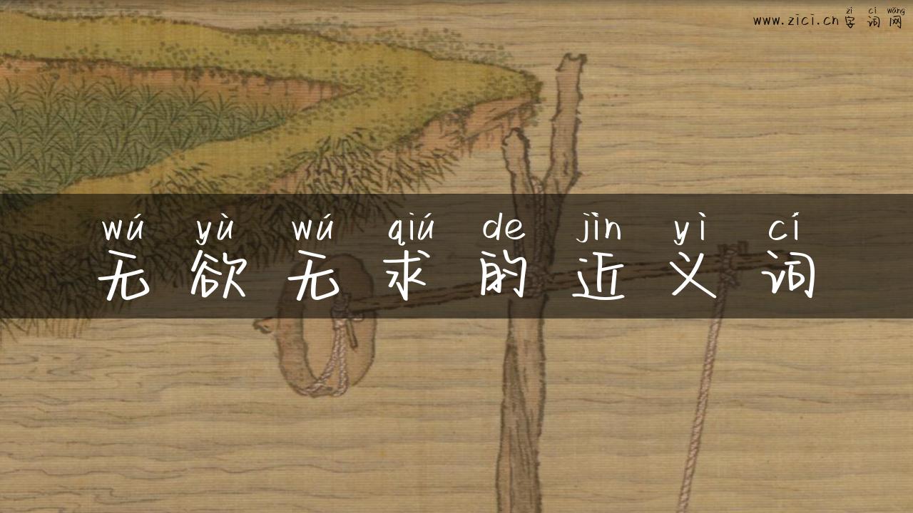 无欲无求的近义词