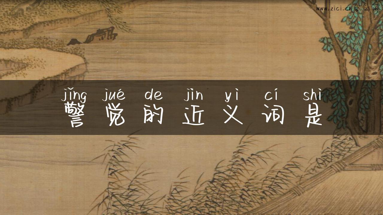 警觉的近义词是