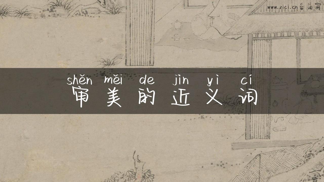 审美的近义词