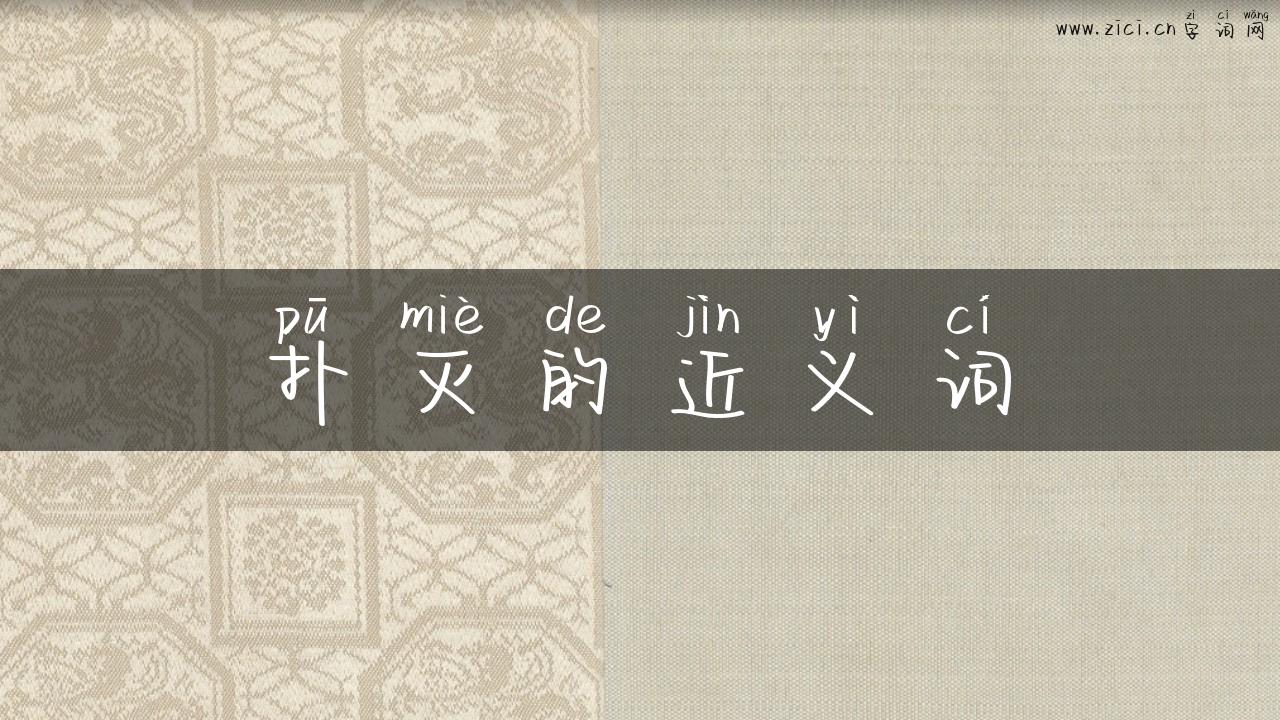 扑灭的近义词