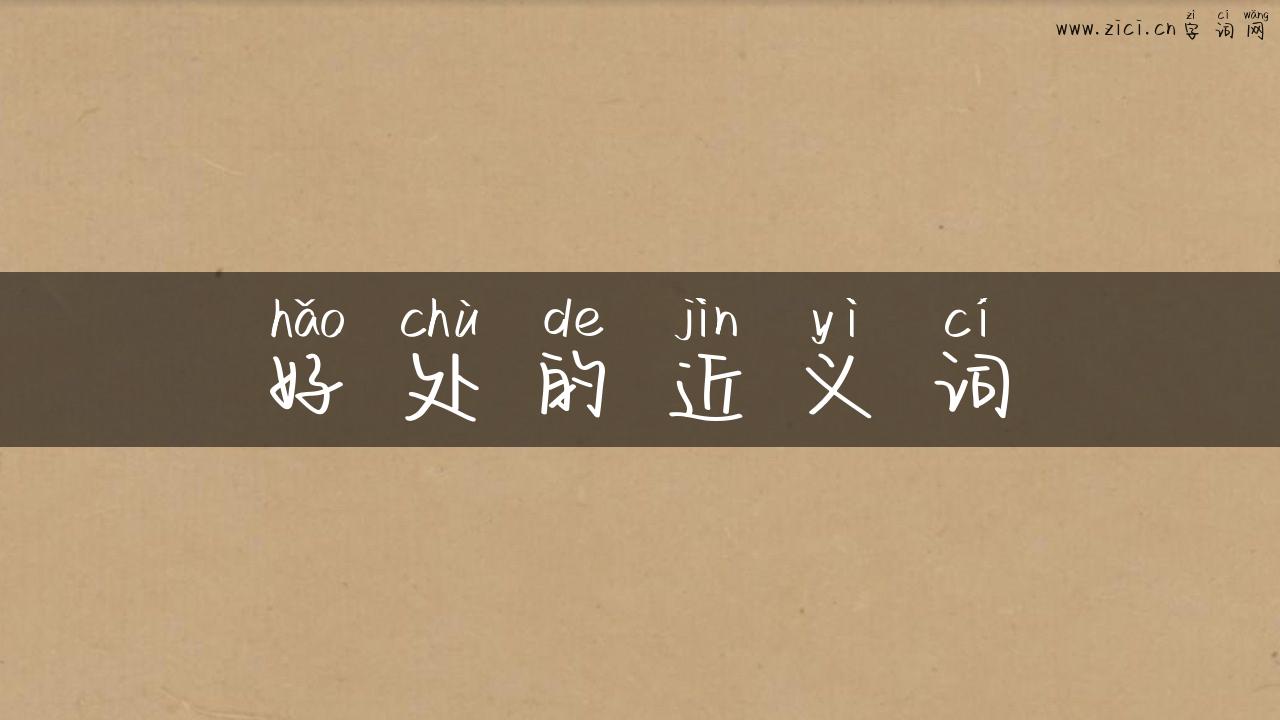 好处的近义词