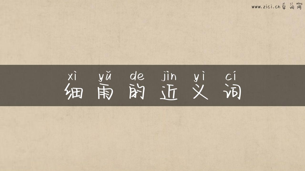 细雨的近义词