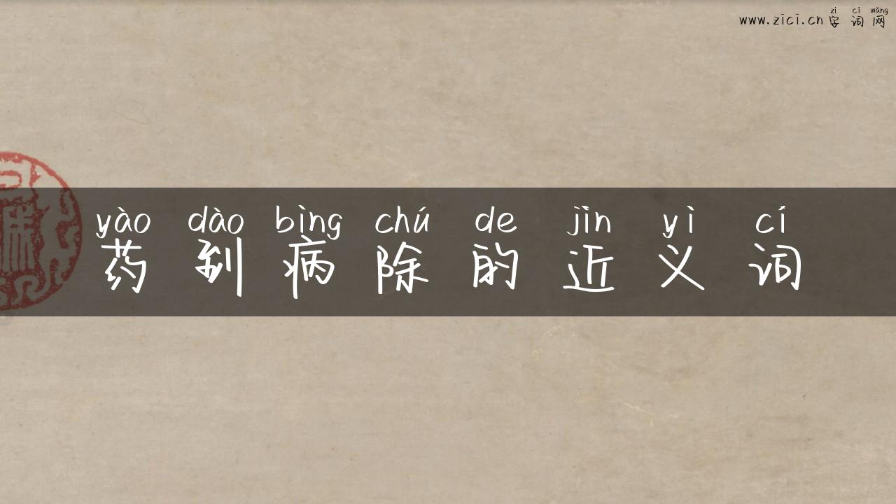 药到病除的近义词