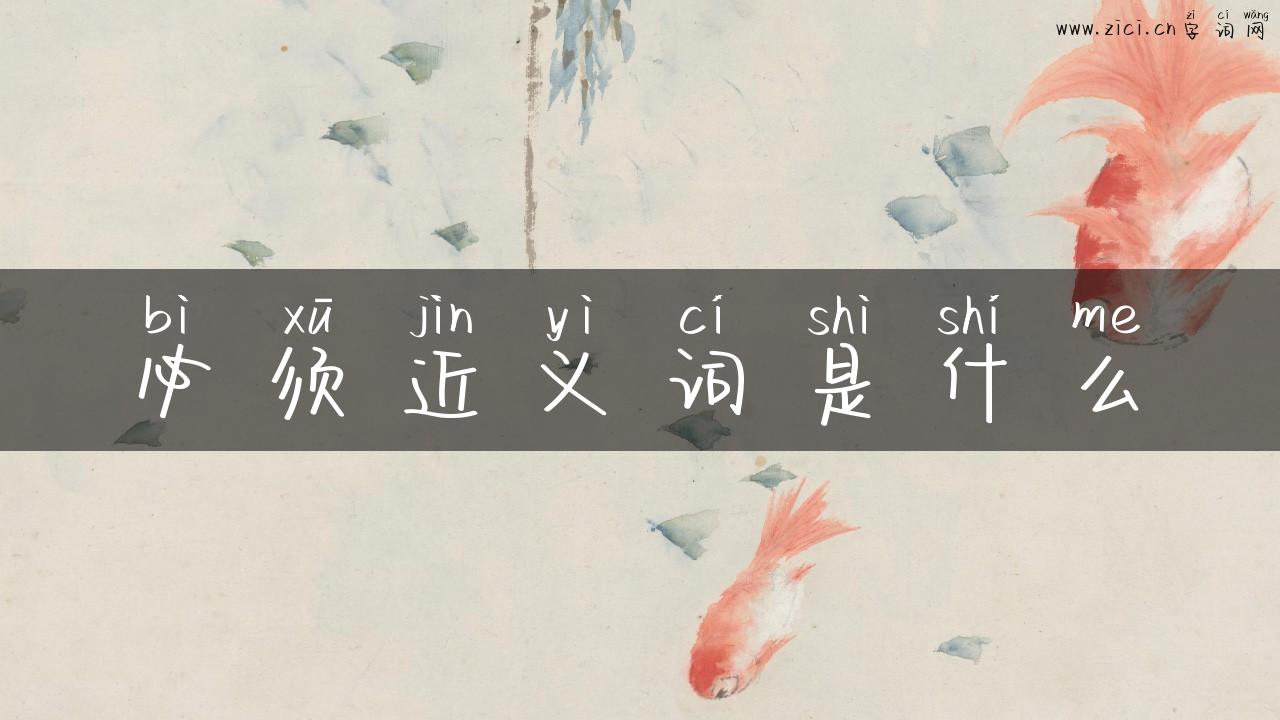 必须近义词是什么