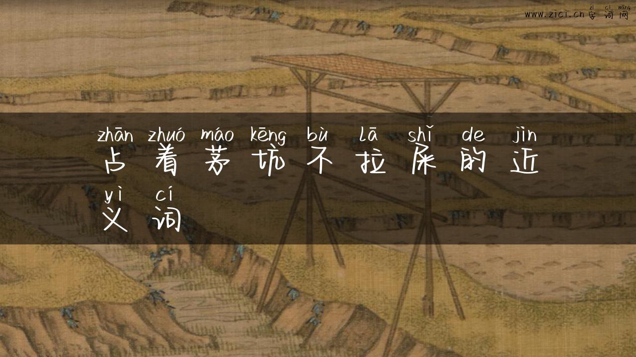 占着茅坑不拉屎的近义词