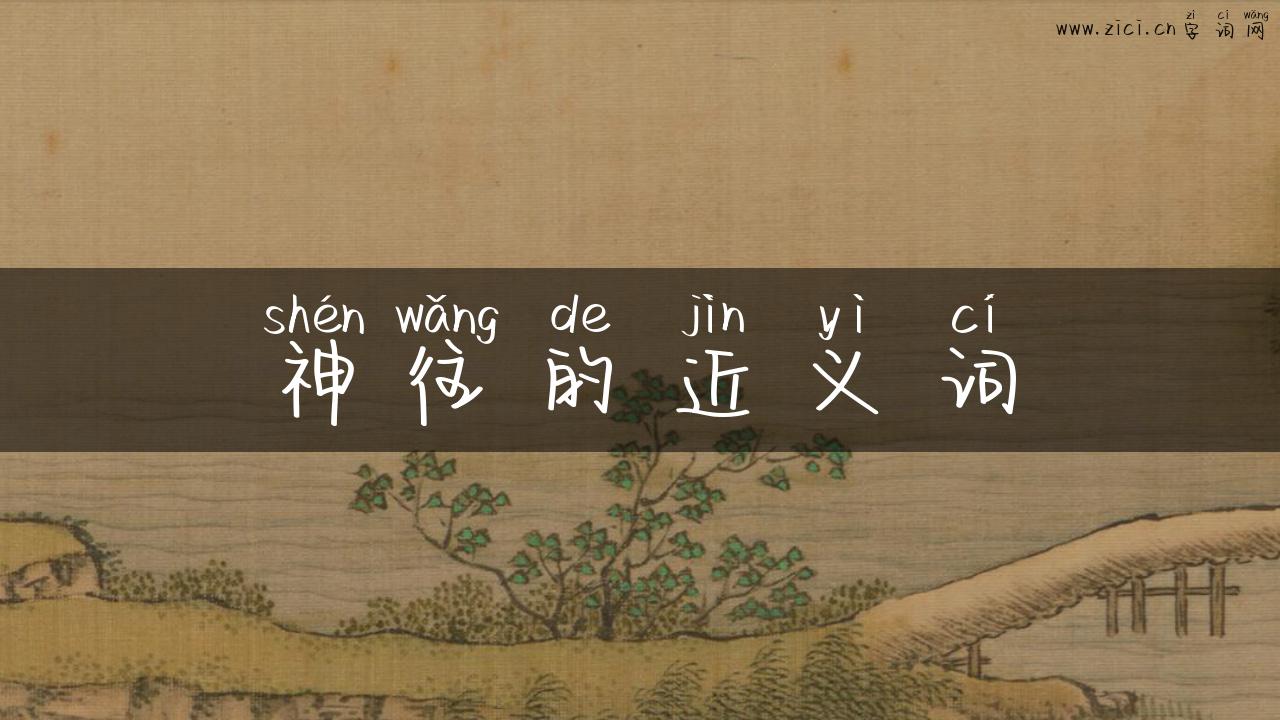 神往的近义词