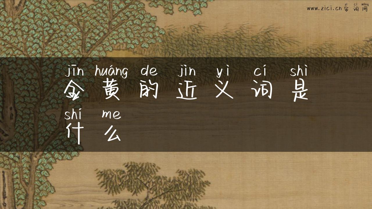 金黄的近义词是什么