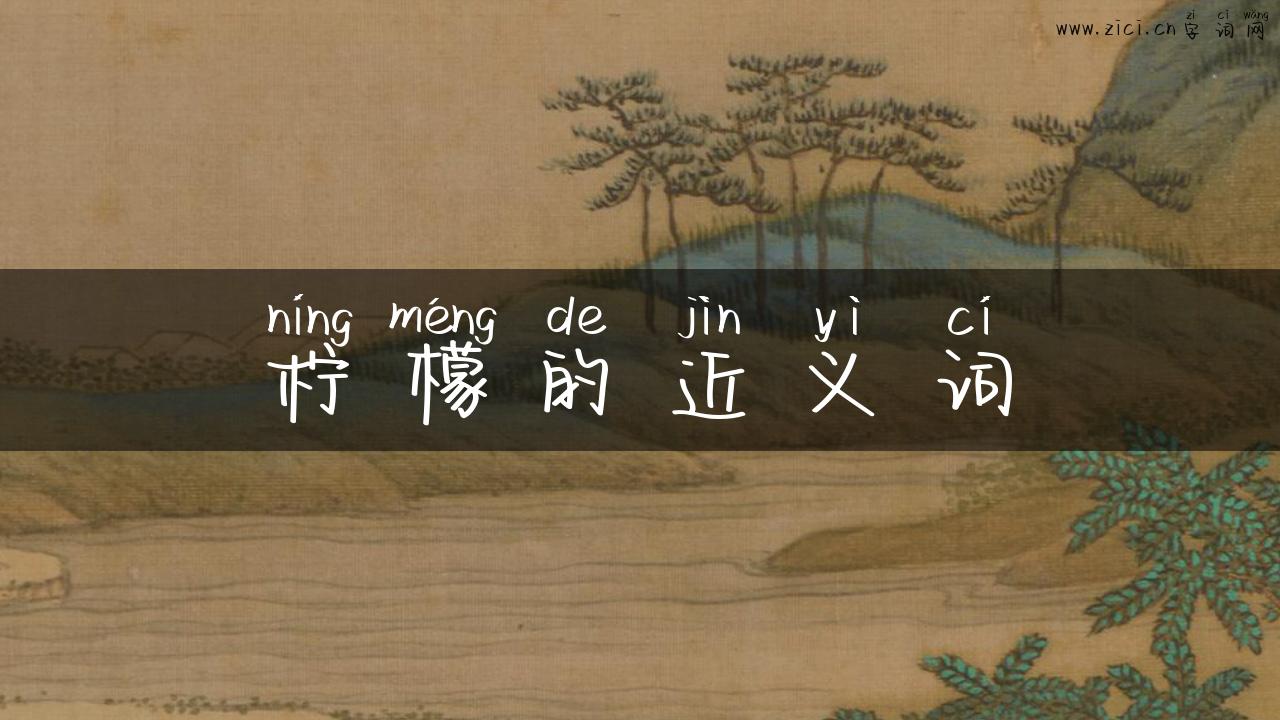 柠檬的近义词