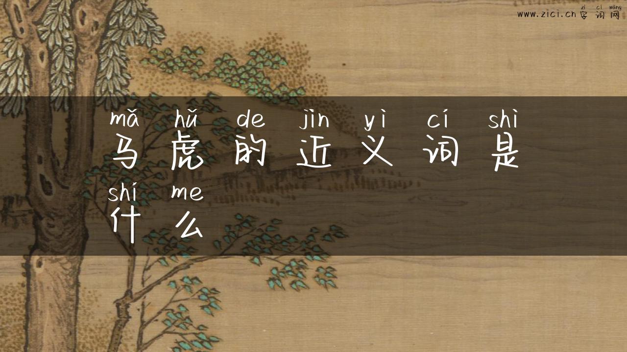 马虎的近义词是什么