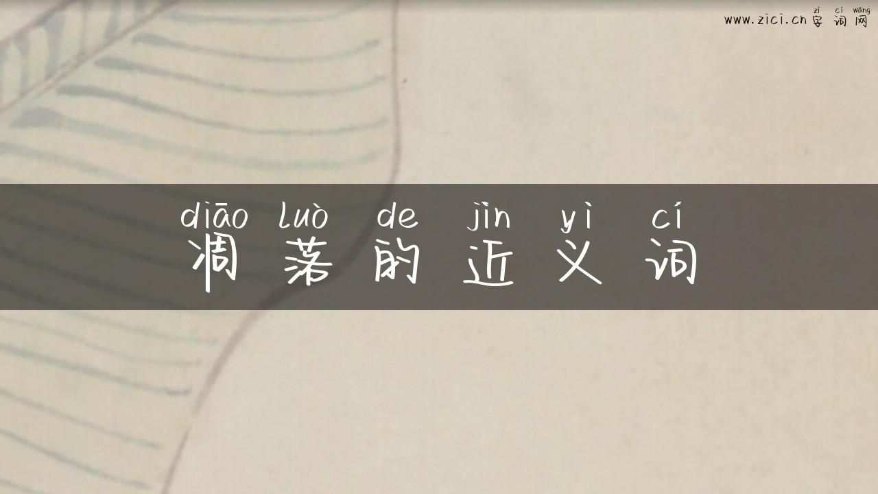凋落的近义词