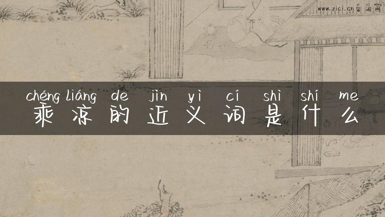 乘凉的近义词是什么