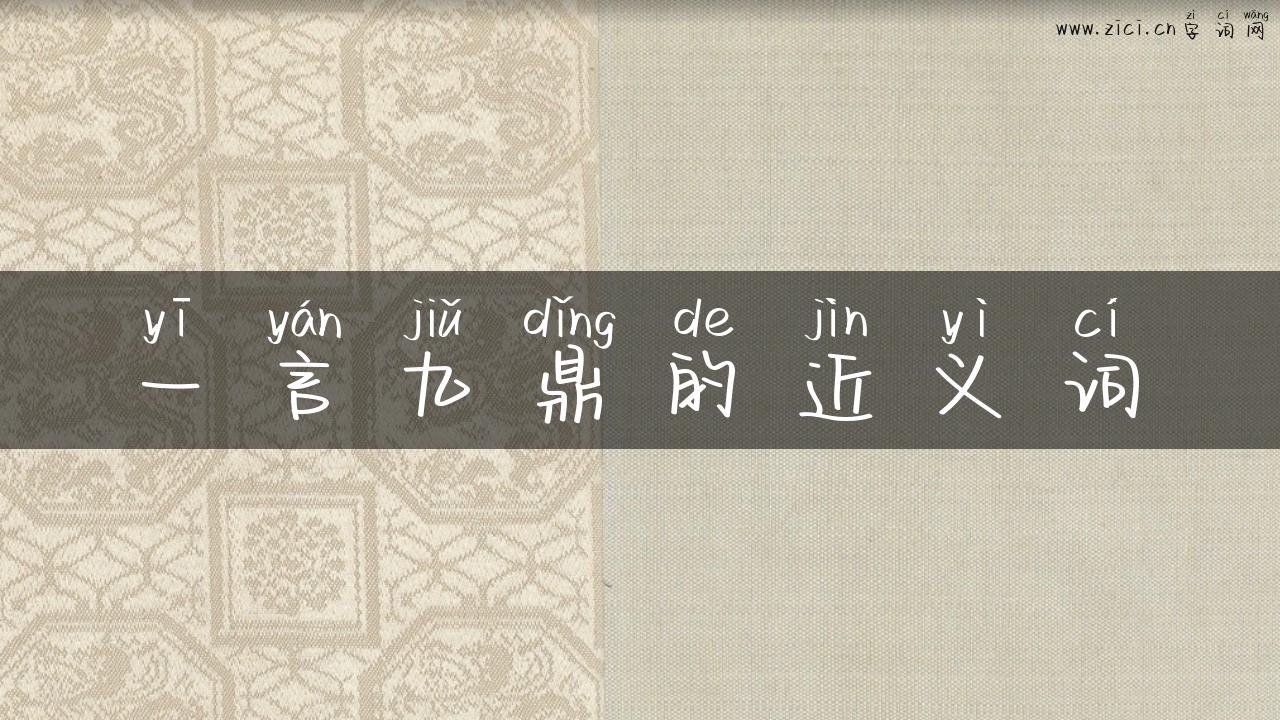 一言九鼎的近义词