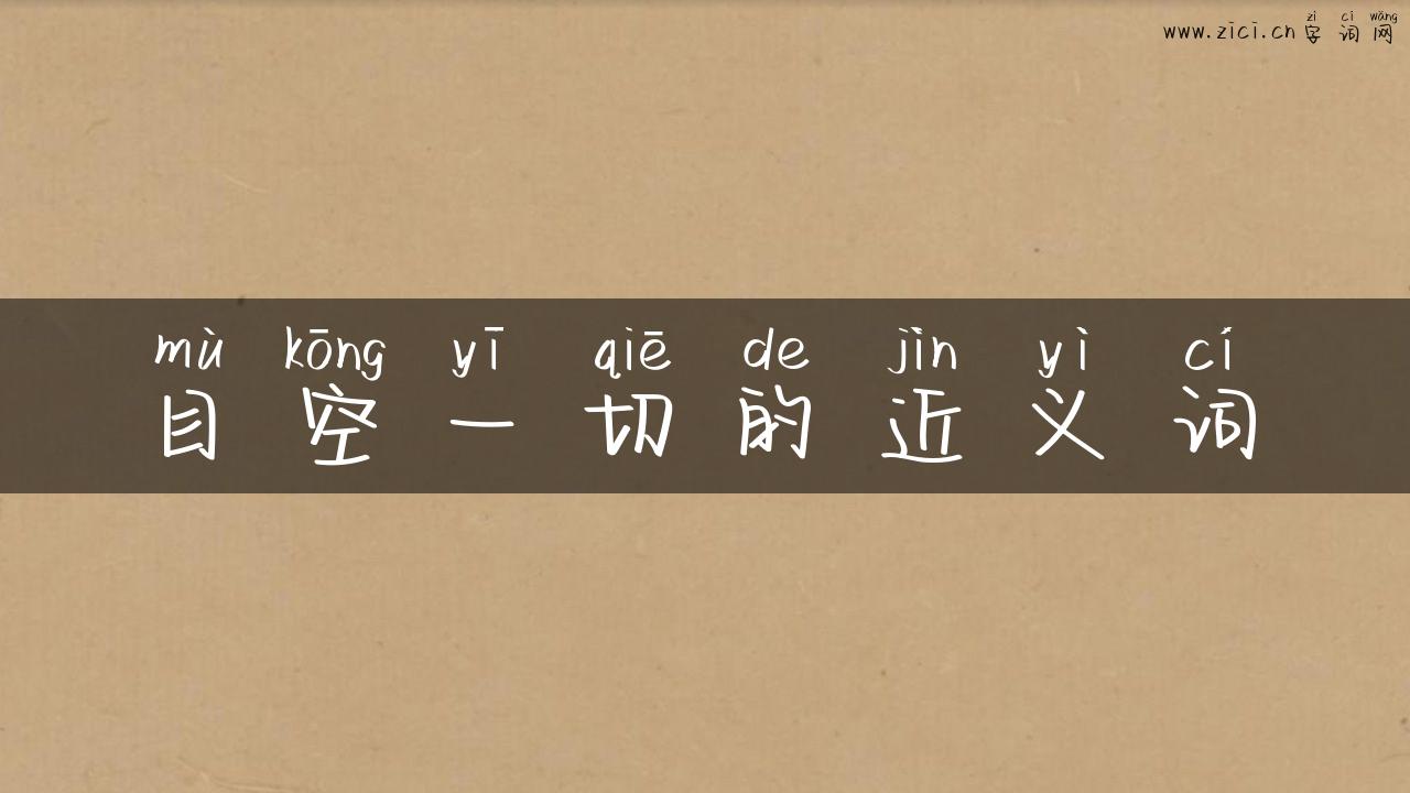 目空一切的近义词