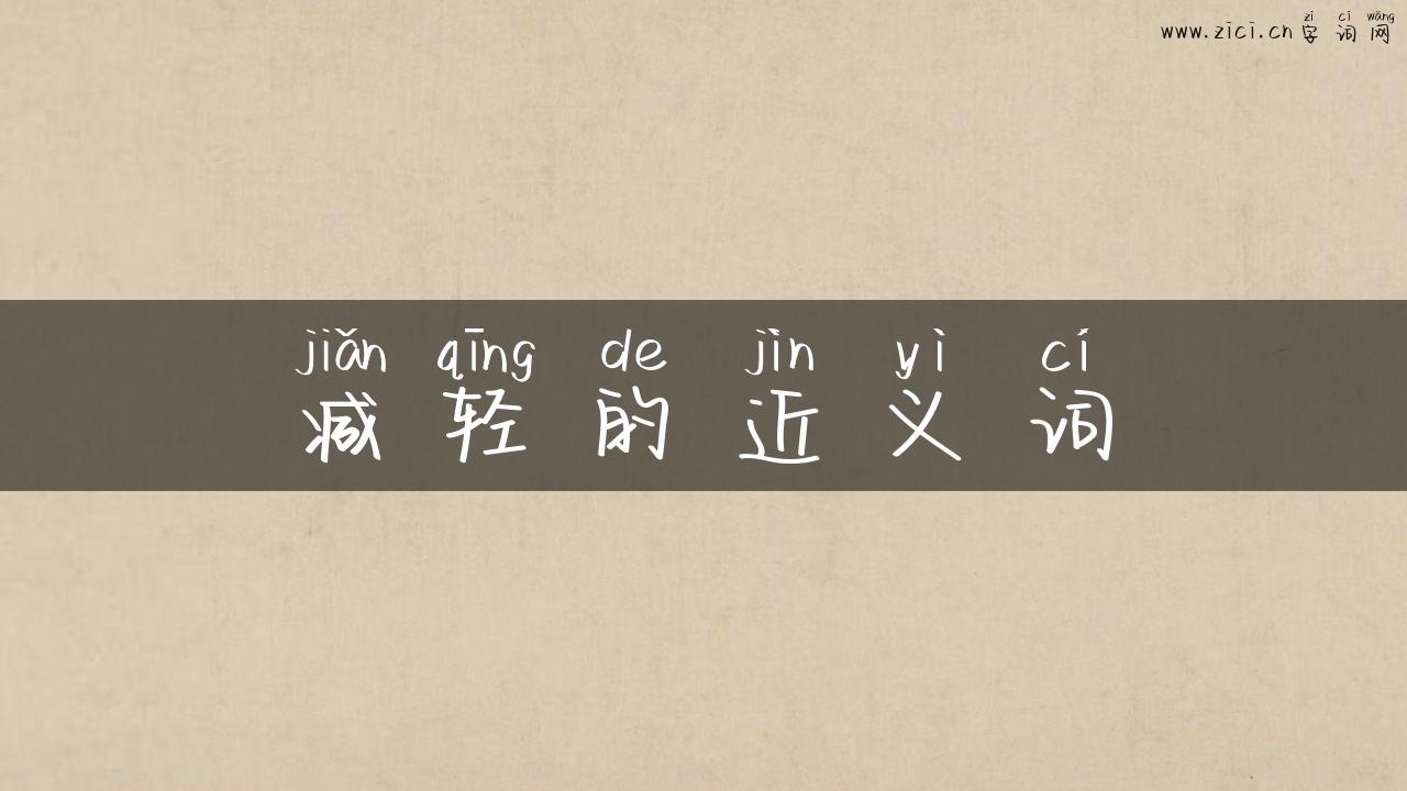 减轻的近义词