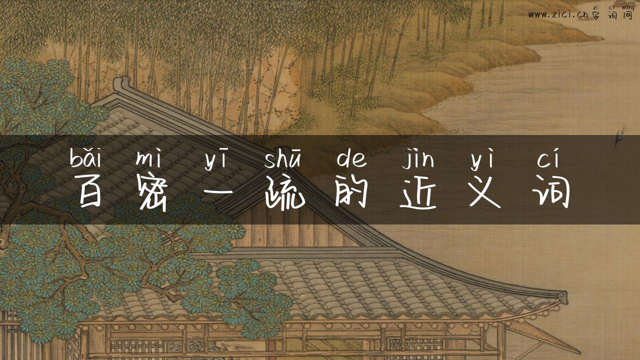 百密一疏的近义词