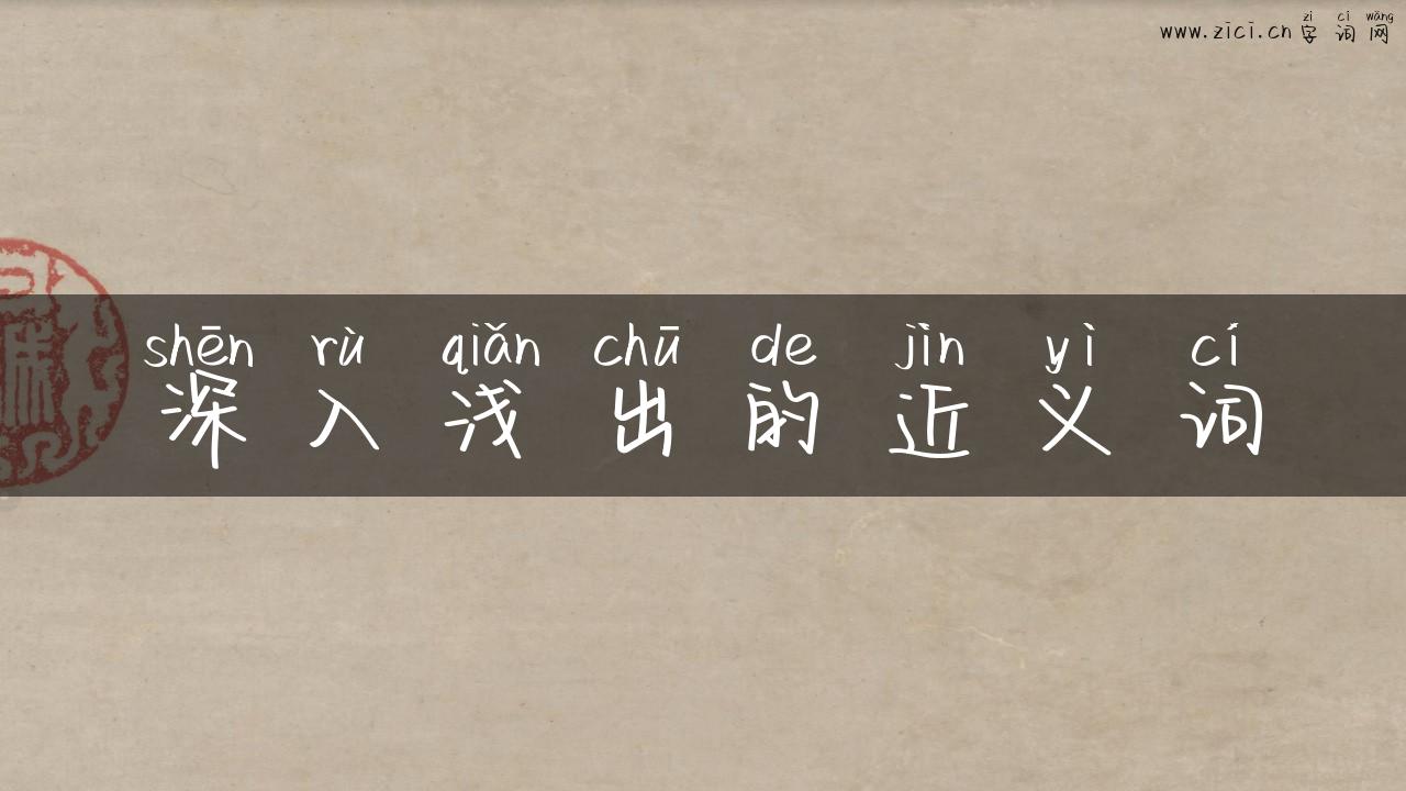 深入浅出的近义词