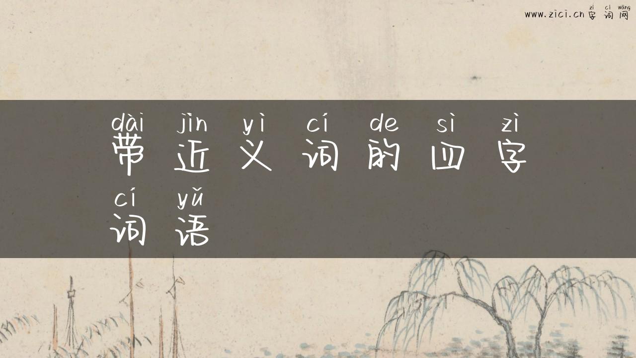 带近义词的四字词语