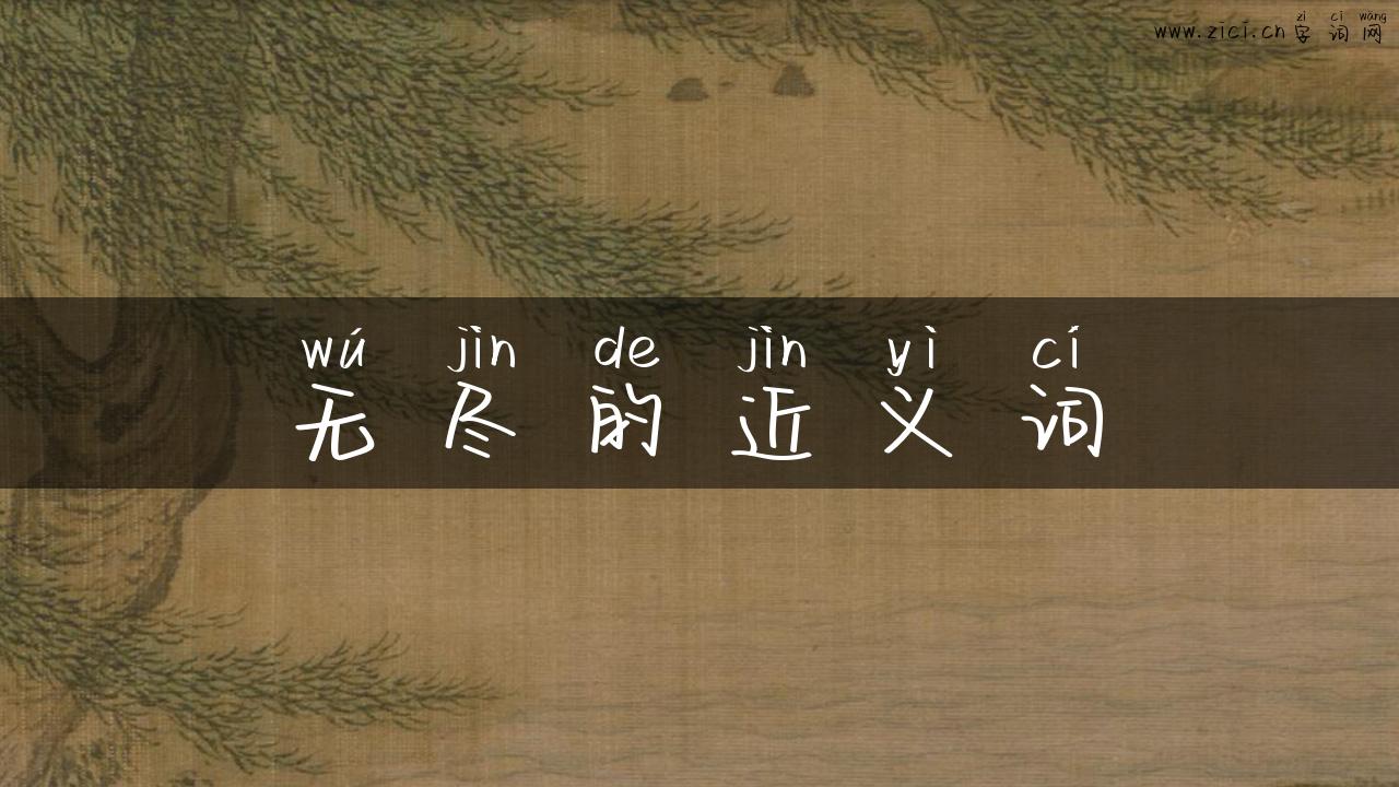 无尽的近义词