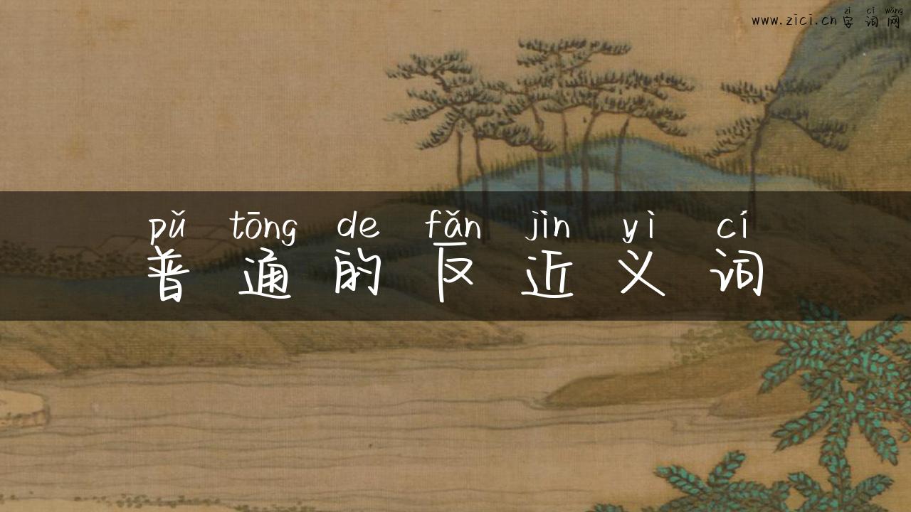 普通的反近义词