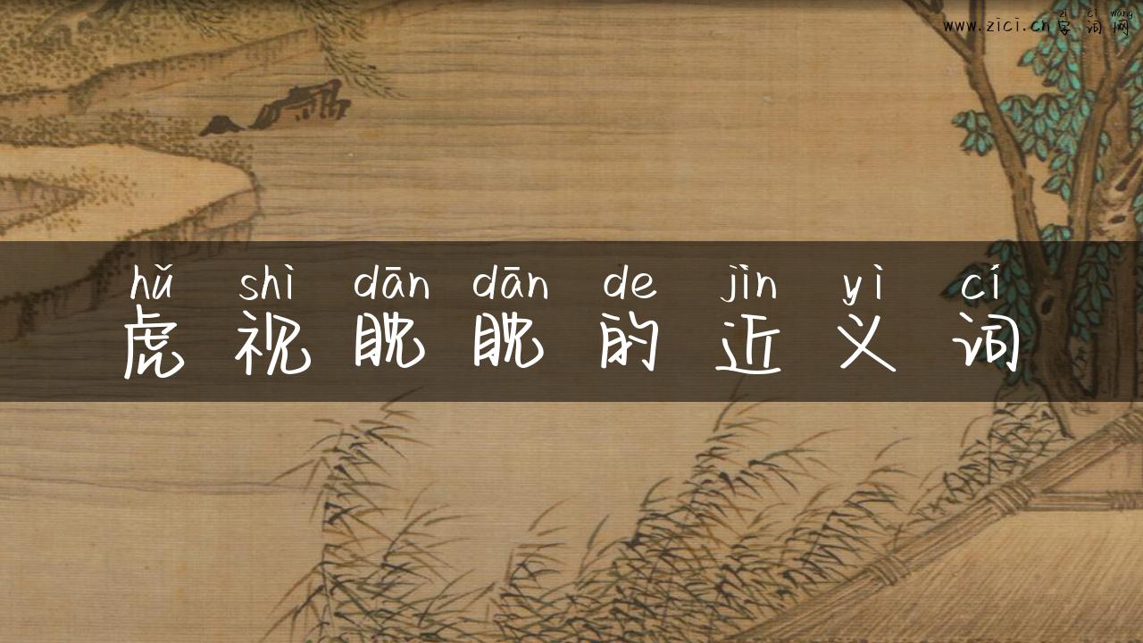 虎视眈眈的近义词