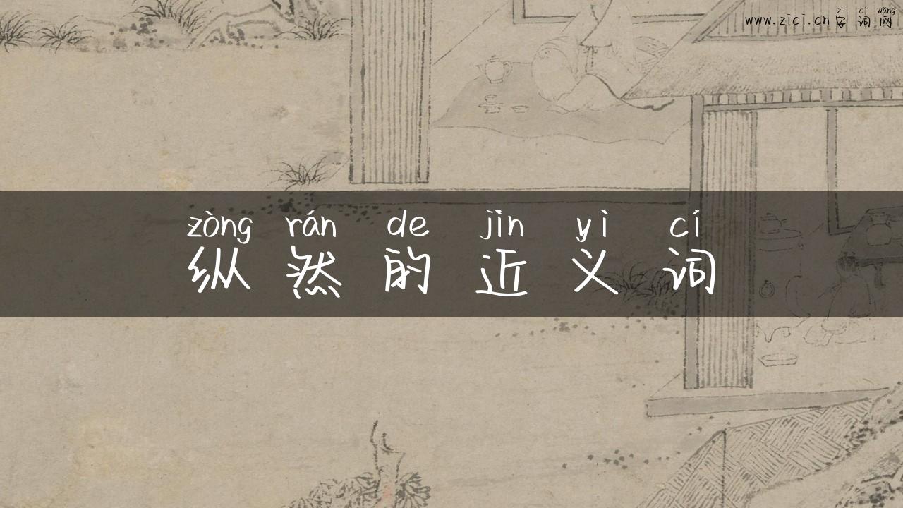 纵然的近义词