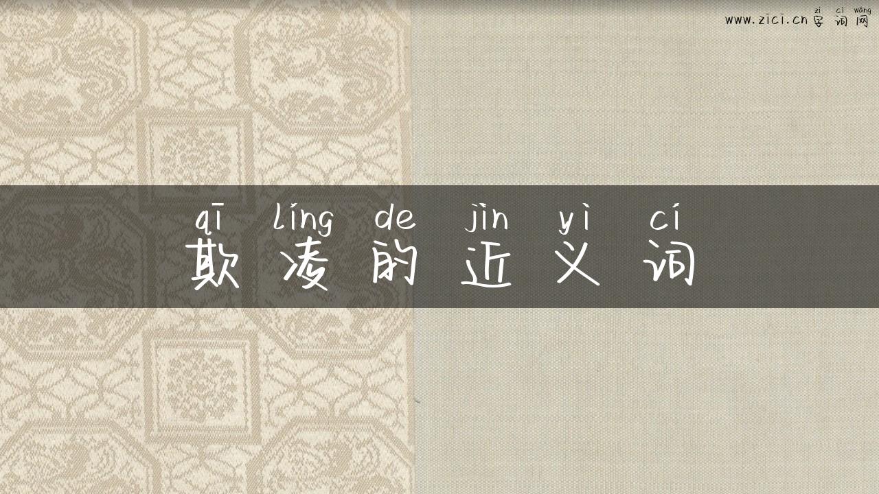 欺凌的近义词