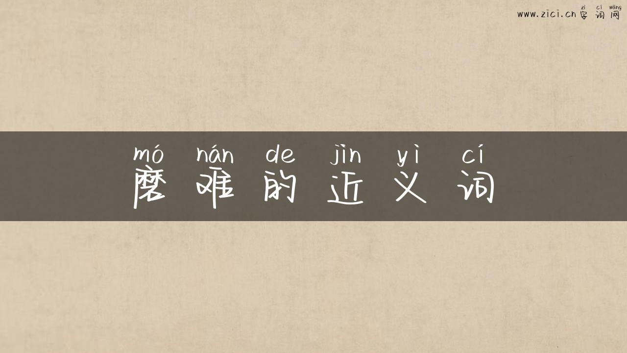 磨难的近义词
